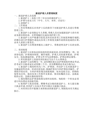 新进护理人员管理制度