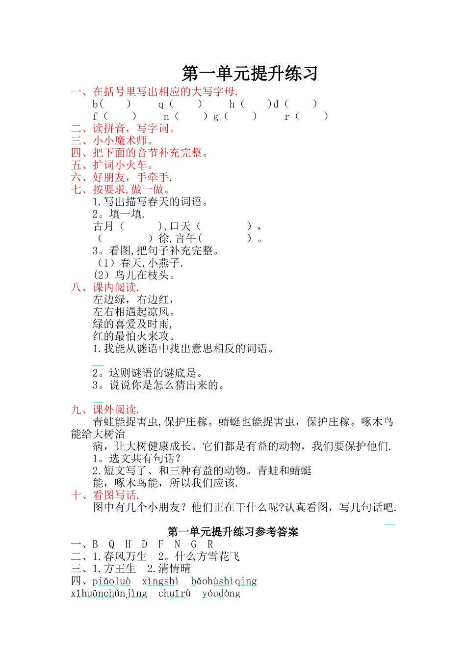 新部编人教版一年级下册语文单元-测试卷_第1页