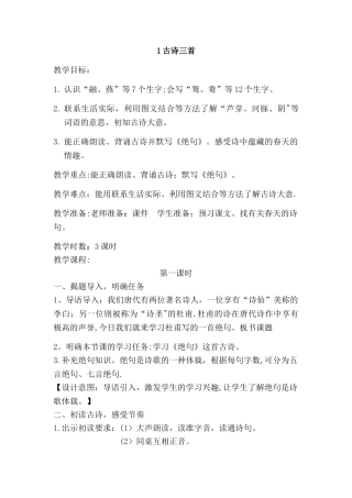 新部编人教版三年级下册1.古诗三首