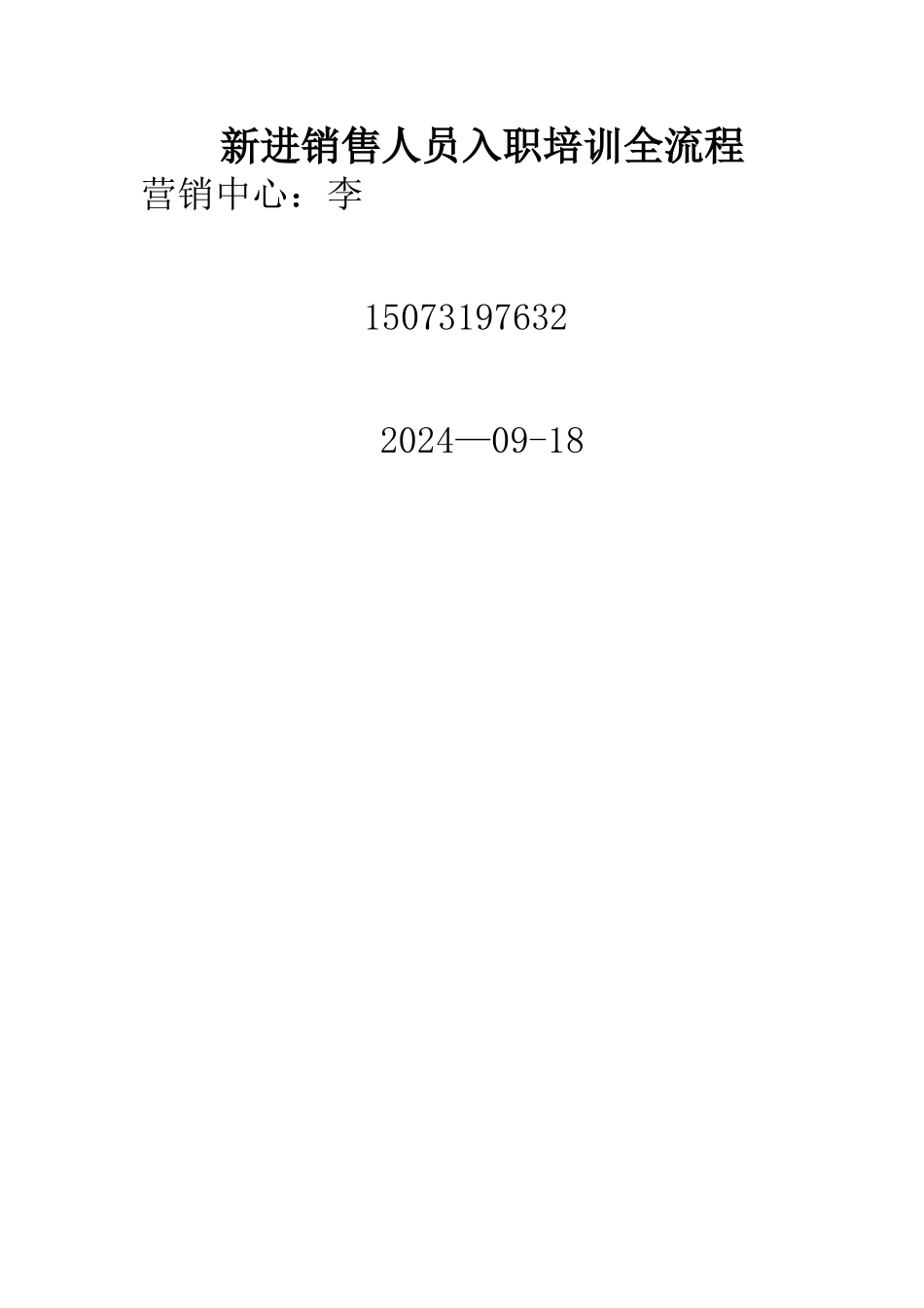 新进销售人员入职培训全流程_第1页