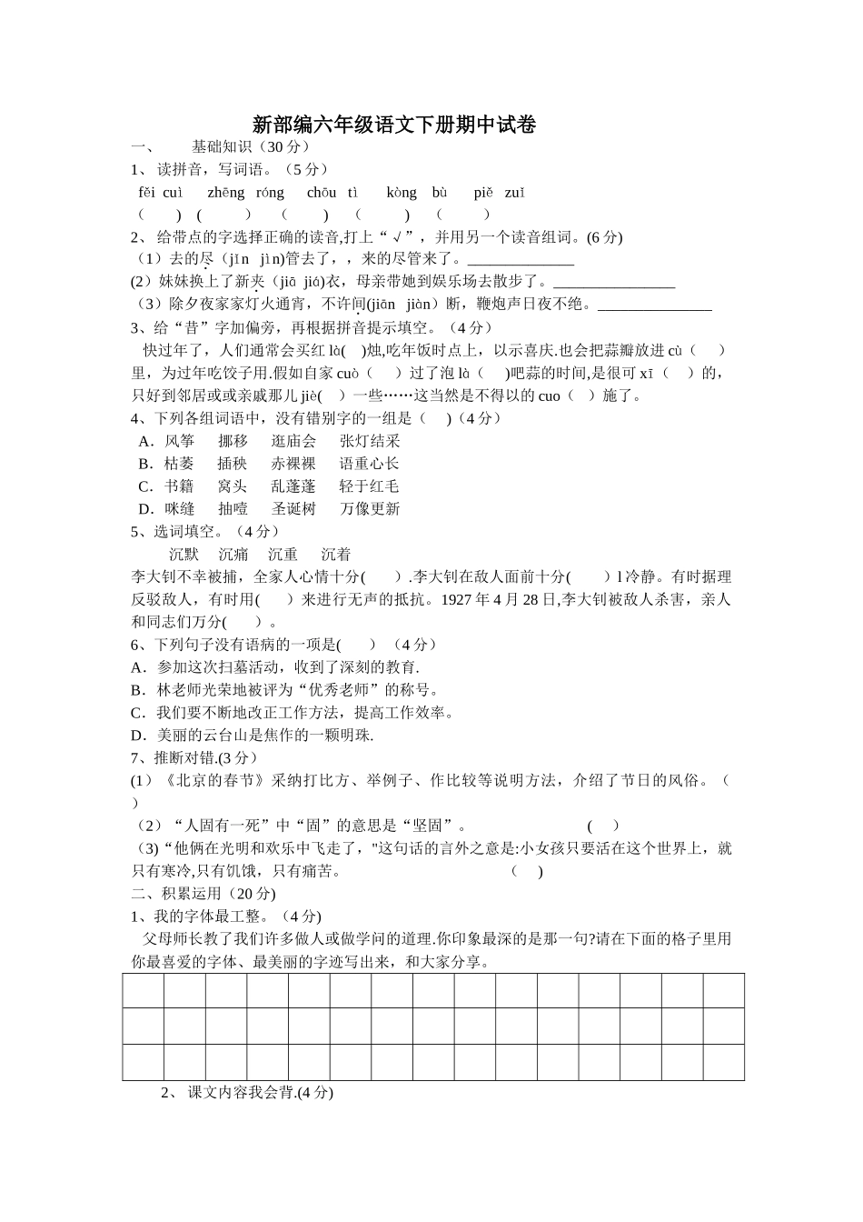 新部编人教版六年级语文下册期中试卷_第1页