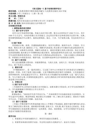 新部编版三年级上册基于标准的教学设计《语文园地一》