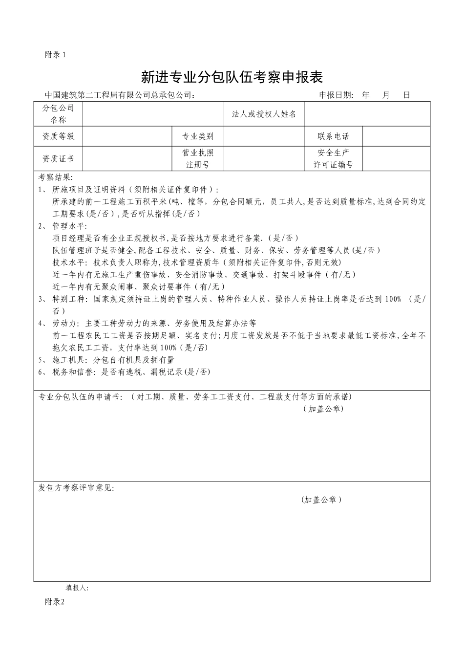 新进分包商队伍考察表_第1页