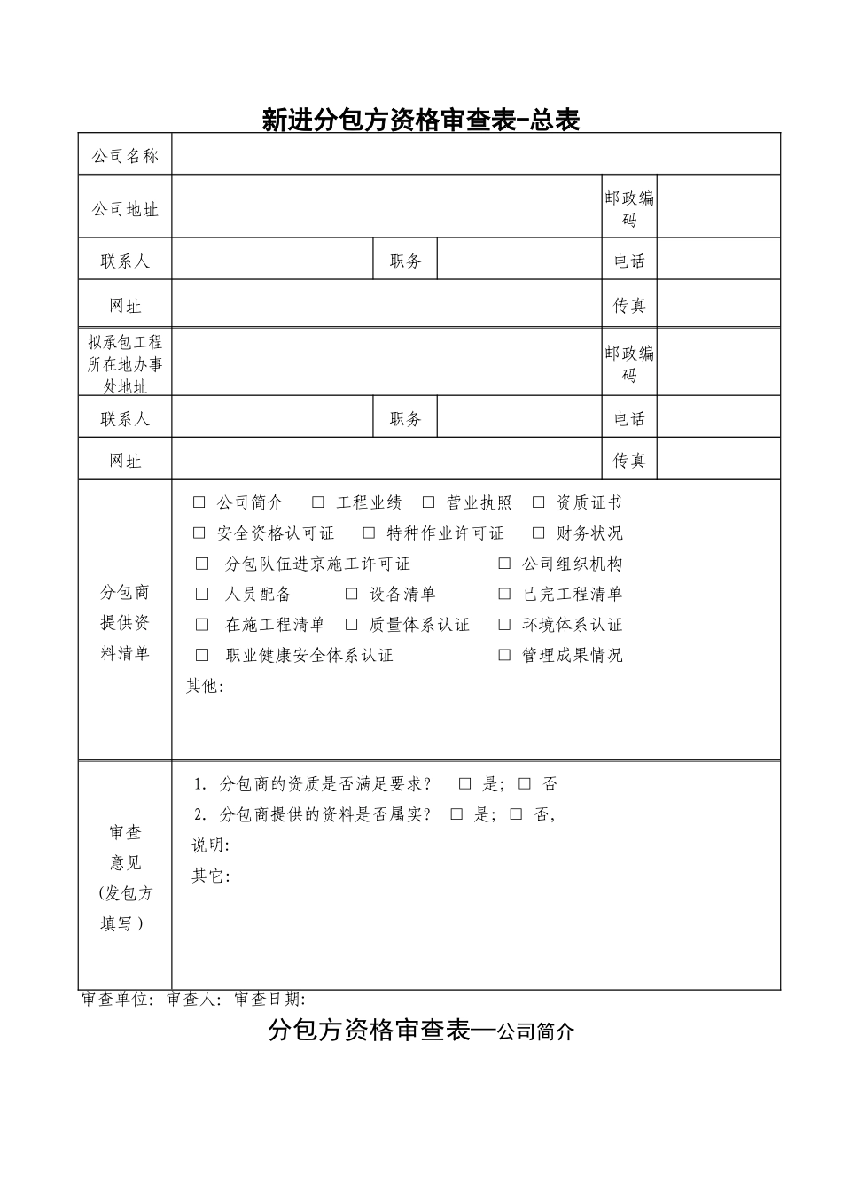 新进分包商队伍考察表_第2页