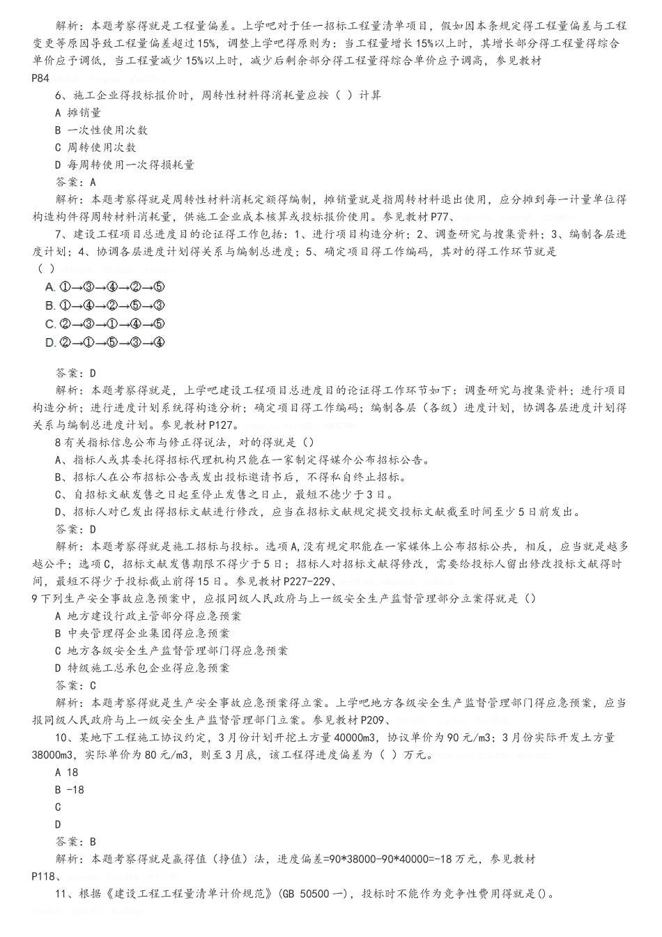 2025年二级建造师建设工程施工管理答案及解析_第2页