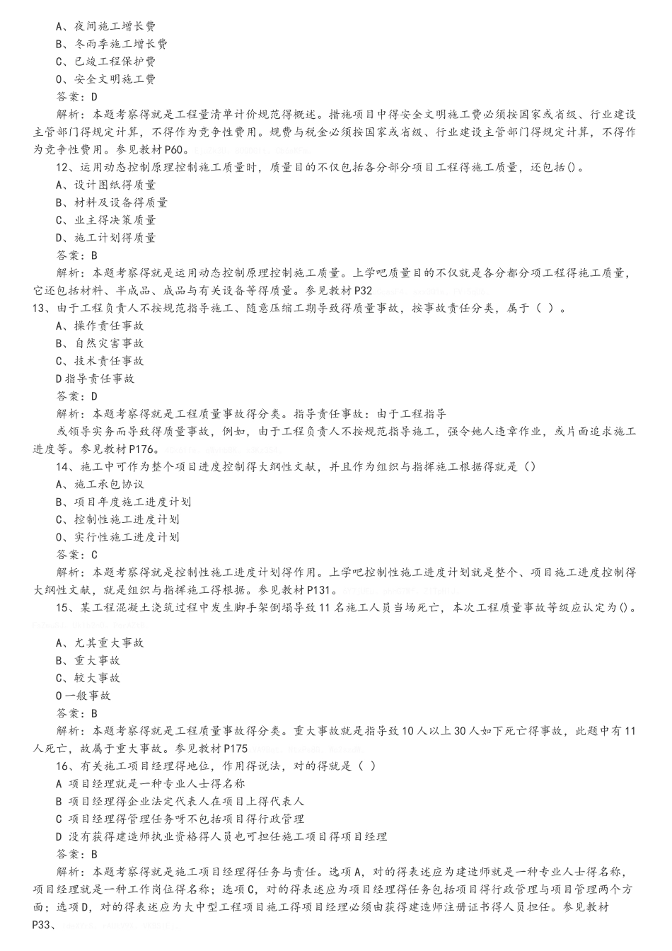 2025年二级建造师建设工程施工管理答案及解析_第3页