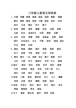 新部编版三年级上册语文词语表