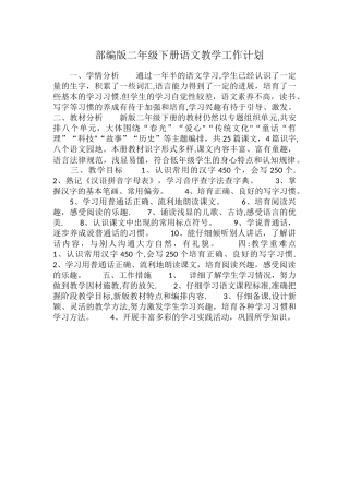 新部编版二年级下册语文教学工作计划