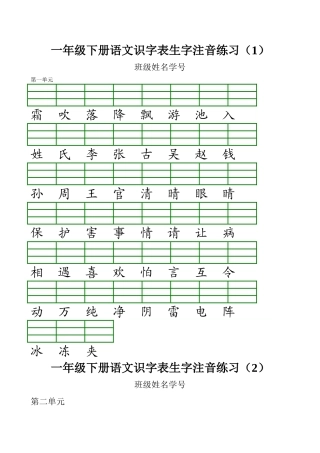 新部编版小学一年级语文下册识字表生字注音练习表格1