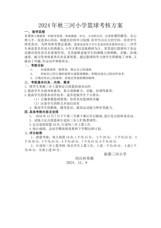 新都三河小学篮球考核方案