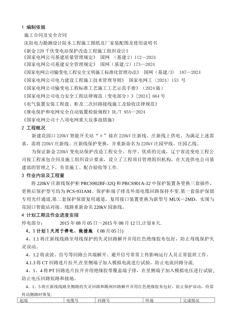 新金220kV变电站保护改造工程施工方案_第3页