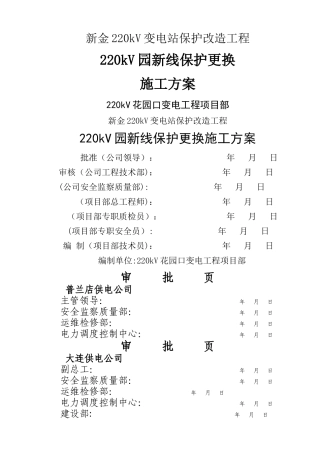 新金220kV变电站保护改造工程施工方案
