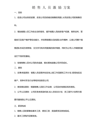 新销售人员考核及激励方案