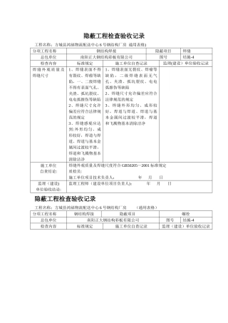 新钢结构隐蔽工程检查验收记录