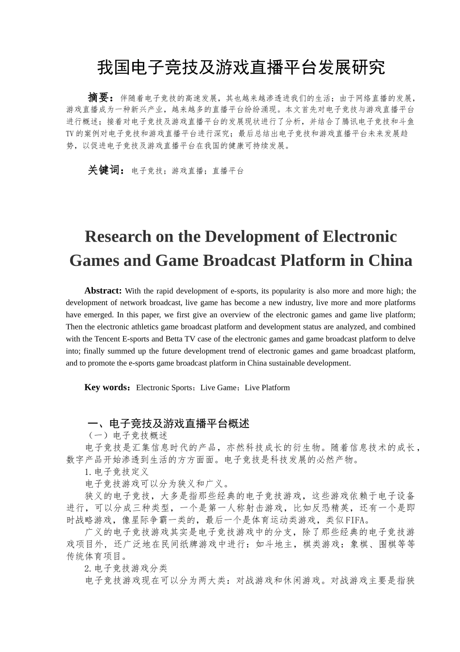 我国电子竞技及游戏直播平台发展研究_第2页
