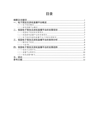 我国电子竞技及游戏直播平台发展研究