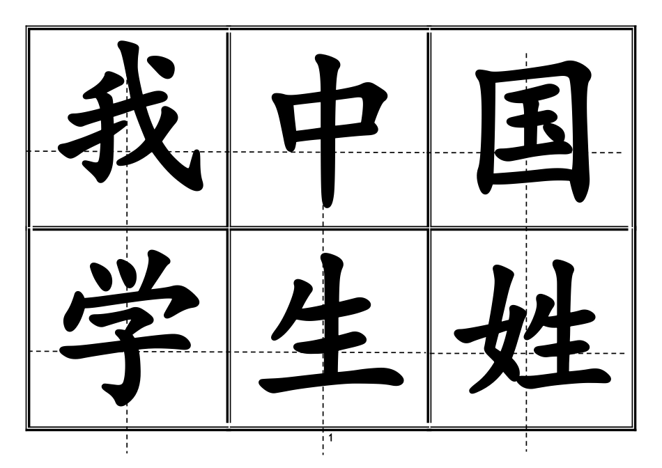 新长春版小学一年级生字表卡片模板(田字格)_第1页
