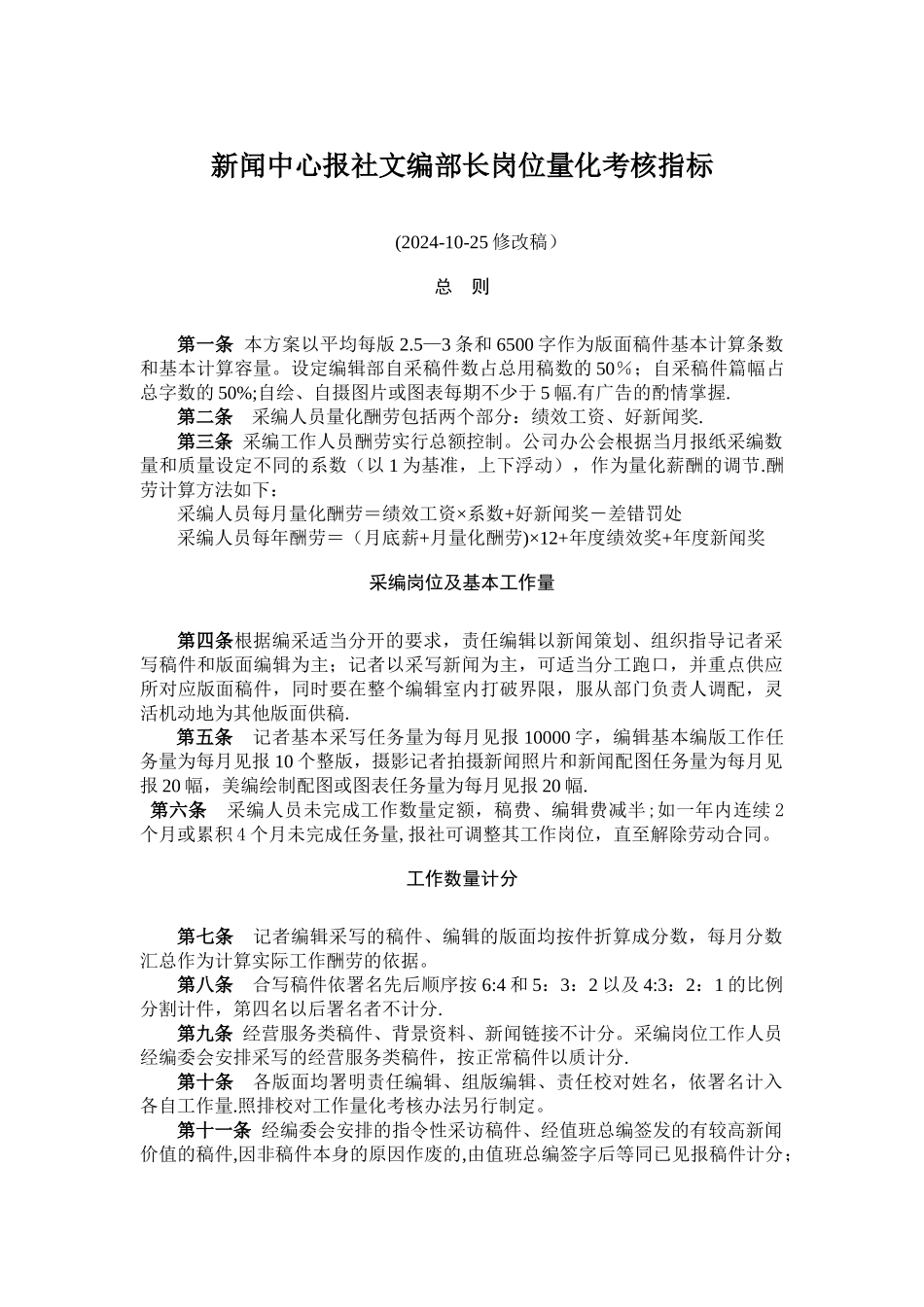 新闻中心报社文编部长绩效考核指标及标准docx._第1页