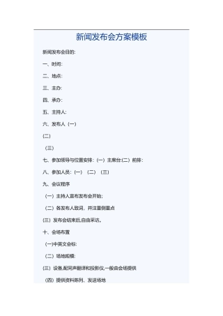 新闻发布会方案模板