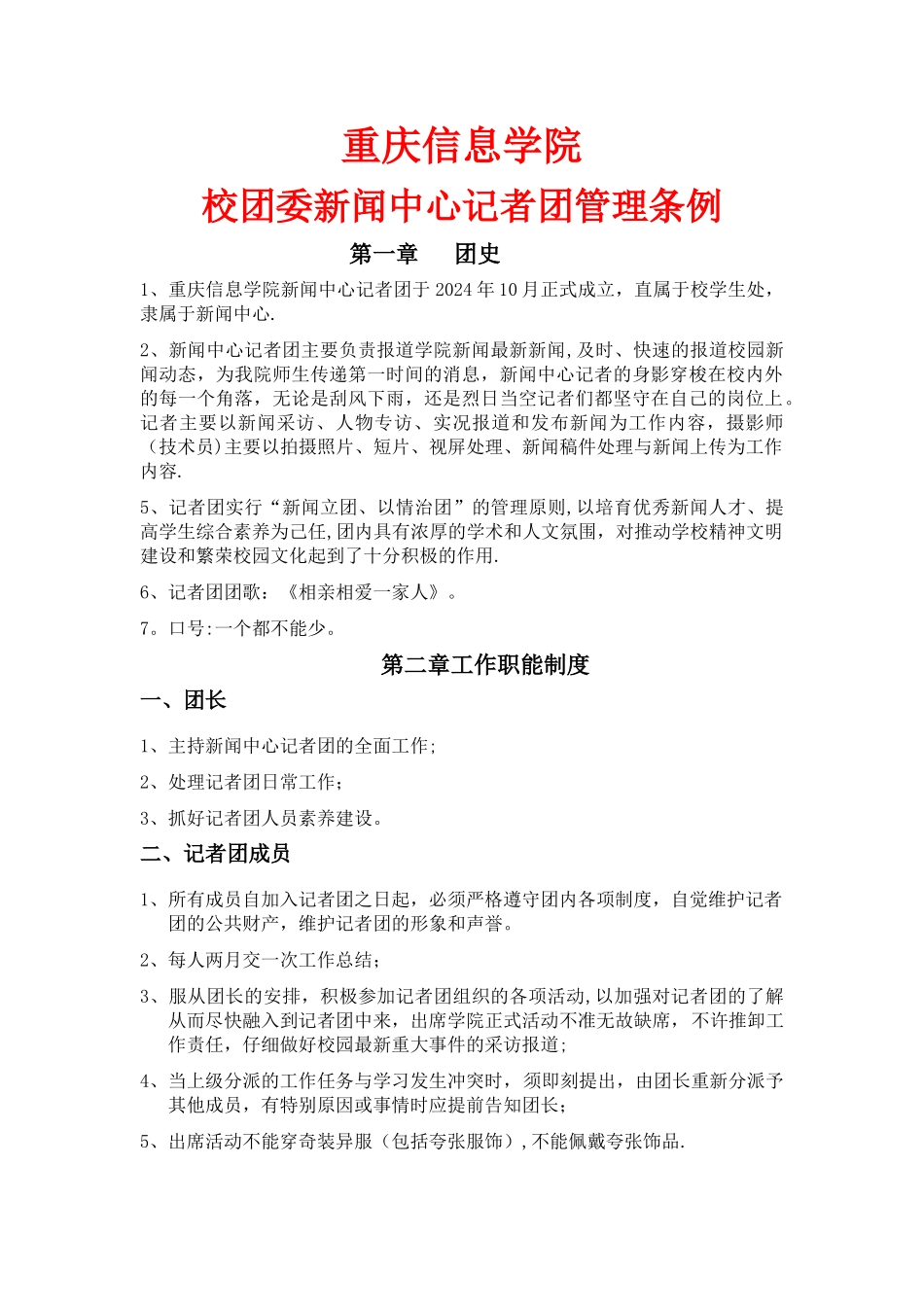 新闻中心记者团规章制度_第1页