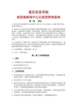 新闻中心记者团规章制度