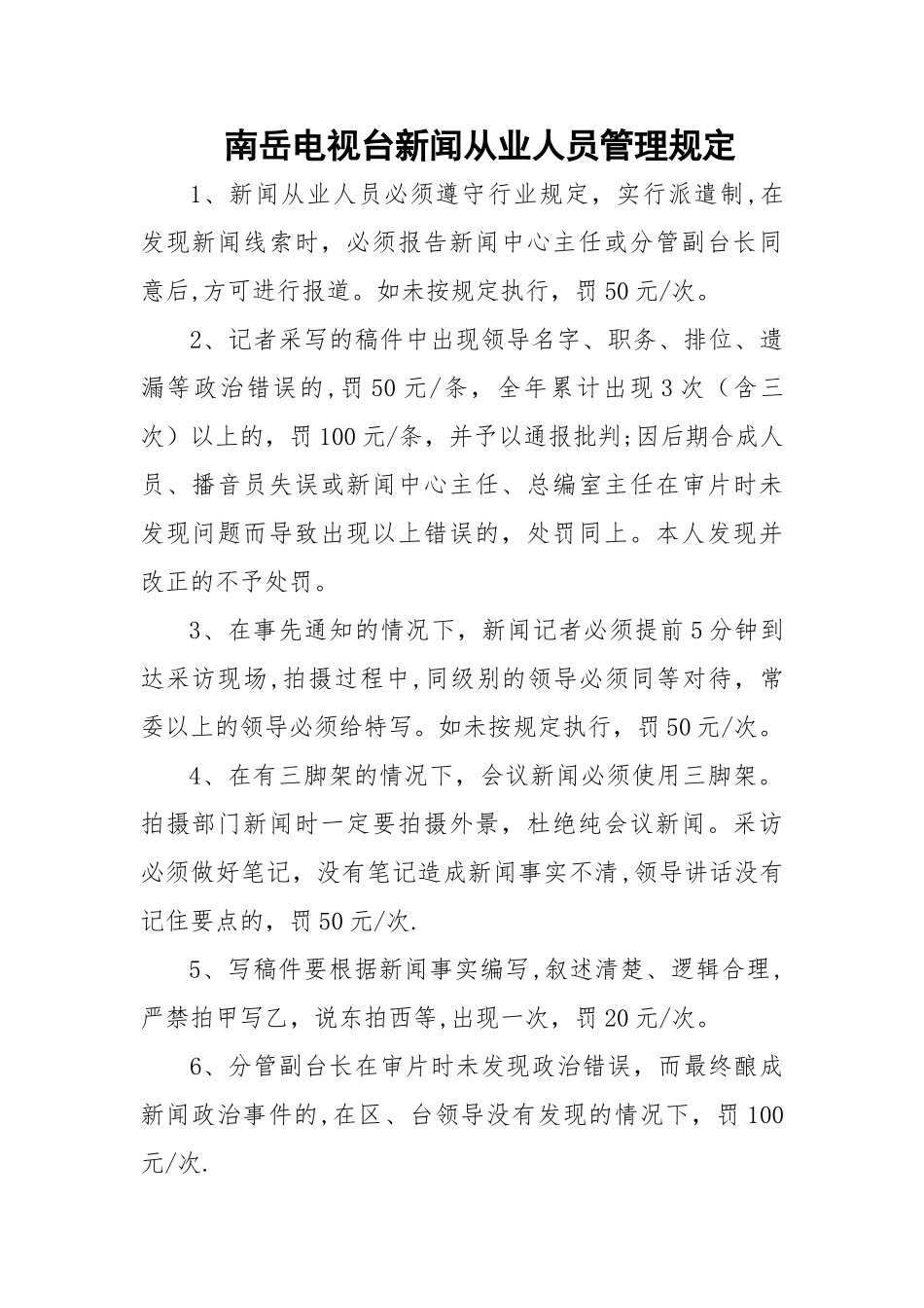 新闻从业人员管理规定_第1页