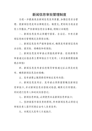 新闻信息审批管理制度
