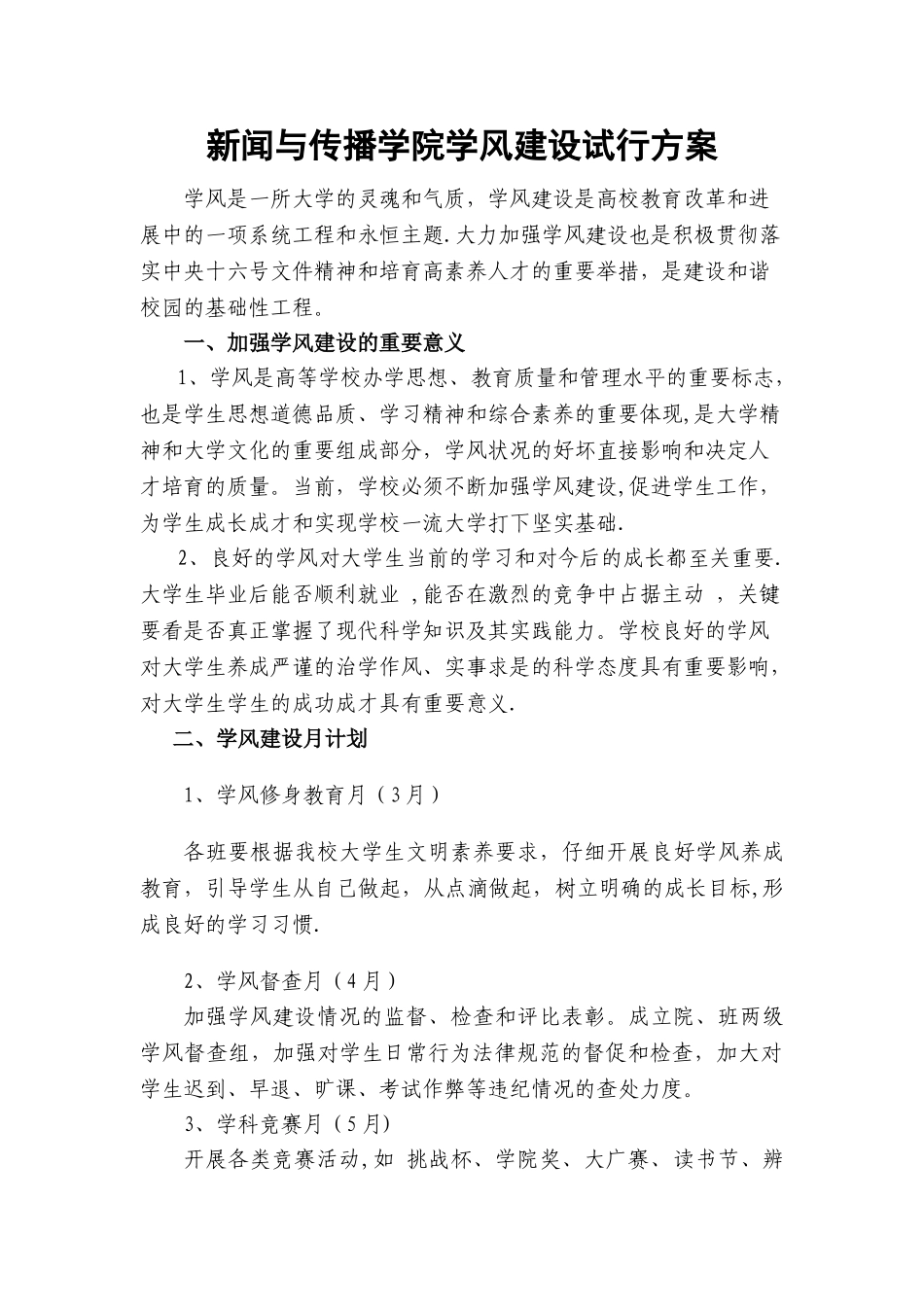新闻学院学风建设试行方案11_第1页