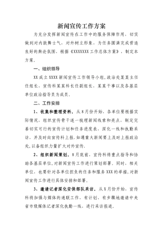 新闻宣传报道方案