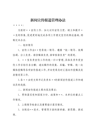 新闻宣传报道管理办法