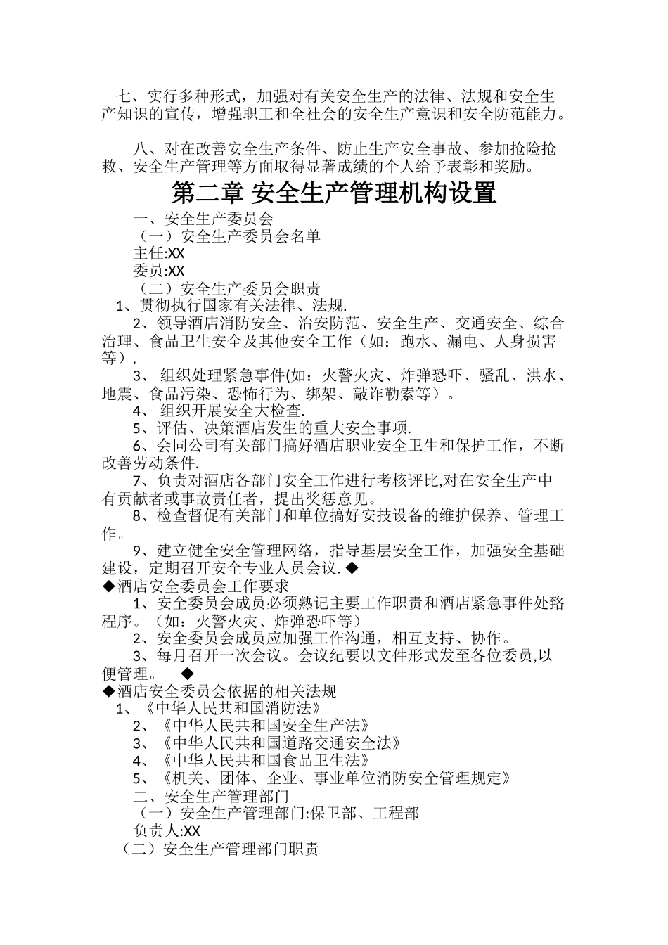 新酒店安全管理制度_第2页