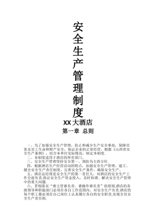 新酒店安全管理制度