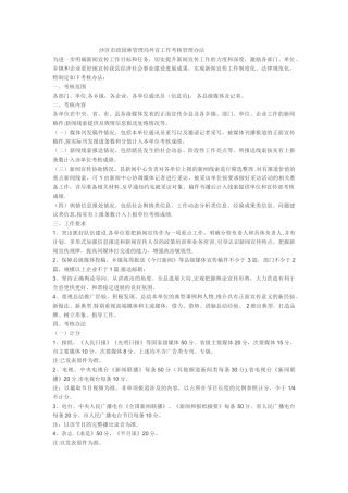 新闻宣传考核管理办法