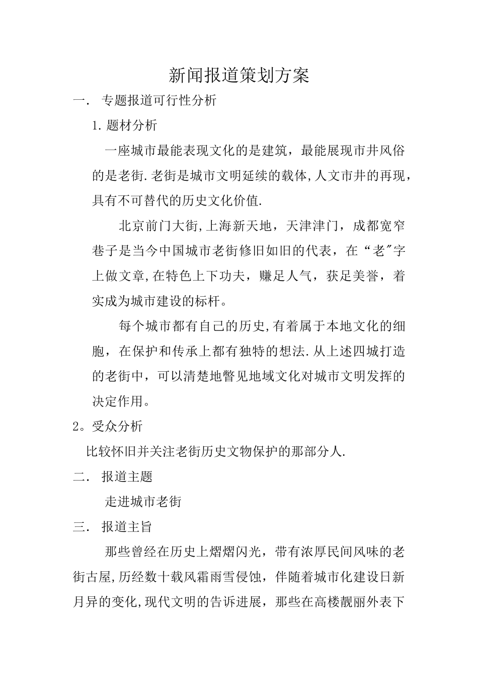 新闻报道策划方案_第1页