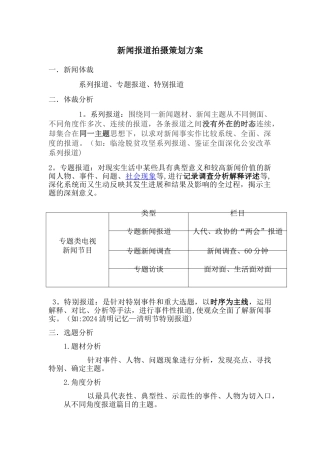 新闻报道拍摄策划方案