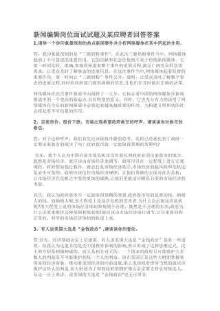新闻编辑岗位面试试题及某应聘者回答答案