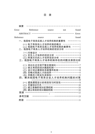 我国电子商务的人才培养机制研究——以京东商城和阿里巴巴为例的研究
