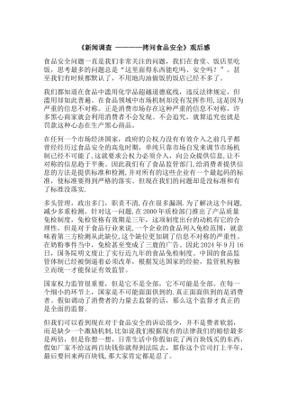 新闻调查-拷问食品安全-观后感