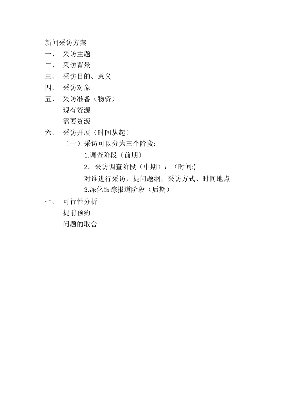 新闻采访方案_第1页