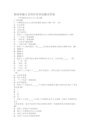 新闻采编人员岗位培训试题及答案