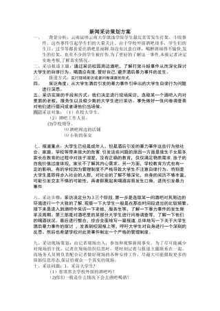 新闻采访策划方案