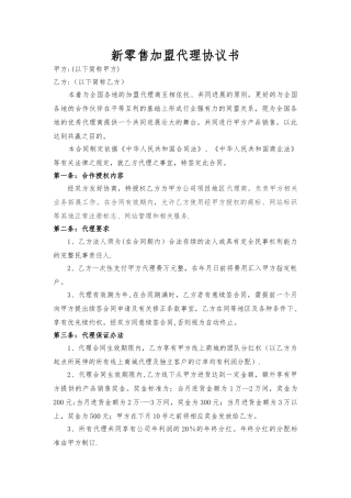 新零售加盟代理协议书