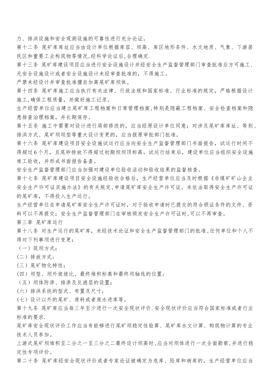 新颁布-尾矿库安全监督管理规定_第2页