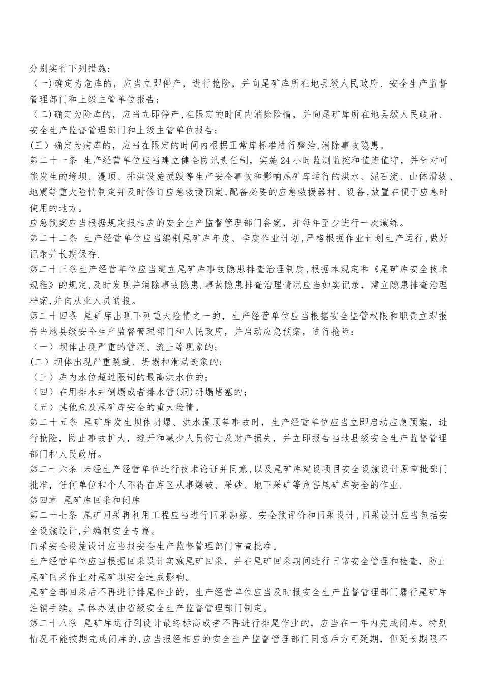 新颁布-尾矿库安全监督管理规定_第3页