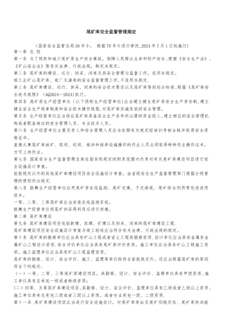 新颁布-尾矿库安全监督管理规定