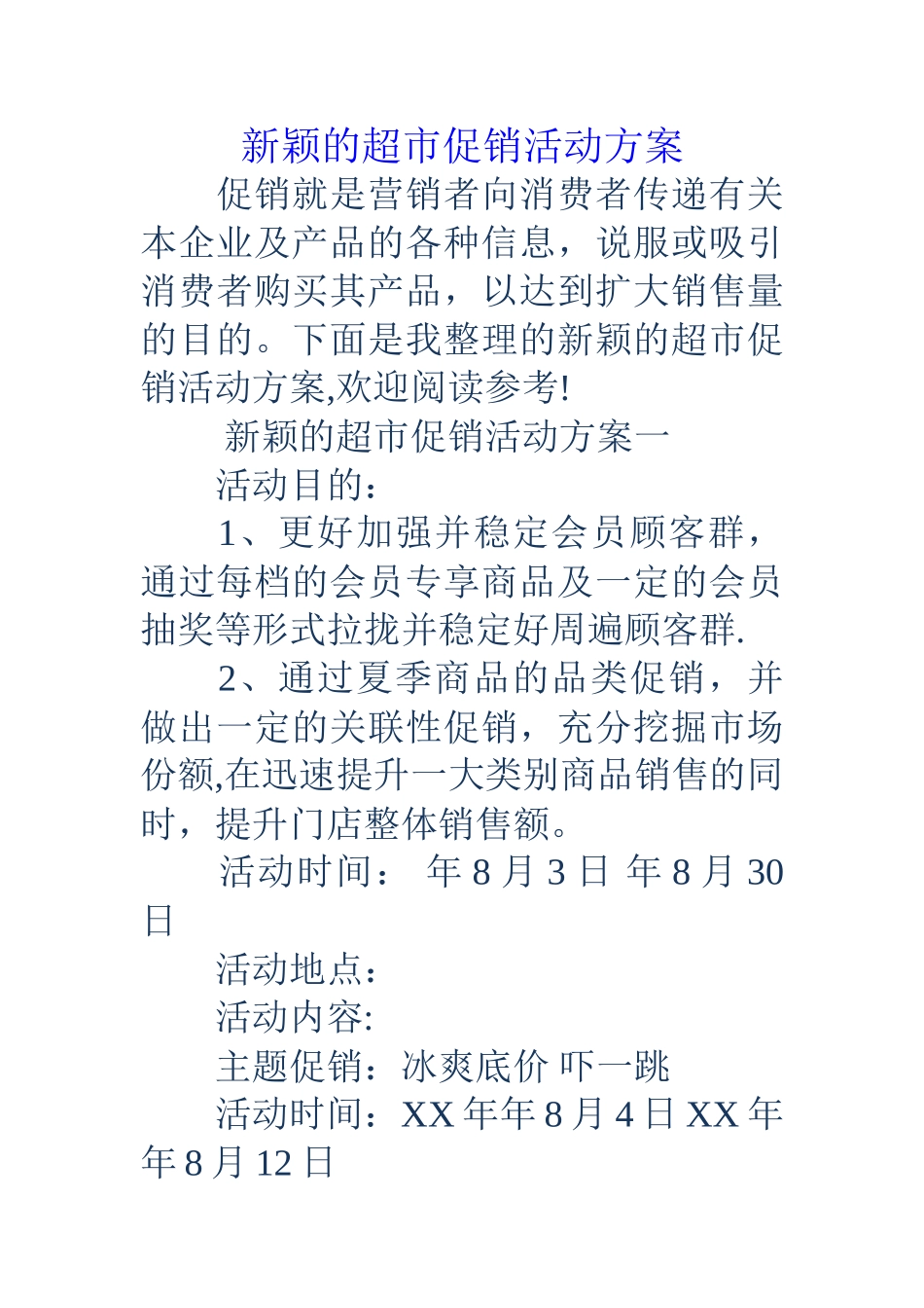 新颖的超市促销活动方案_第1页