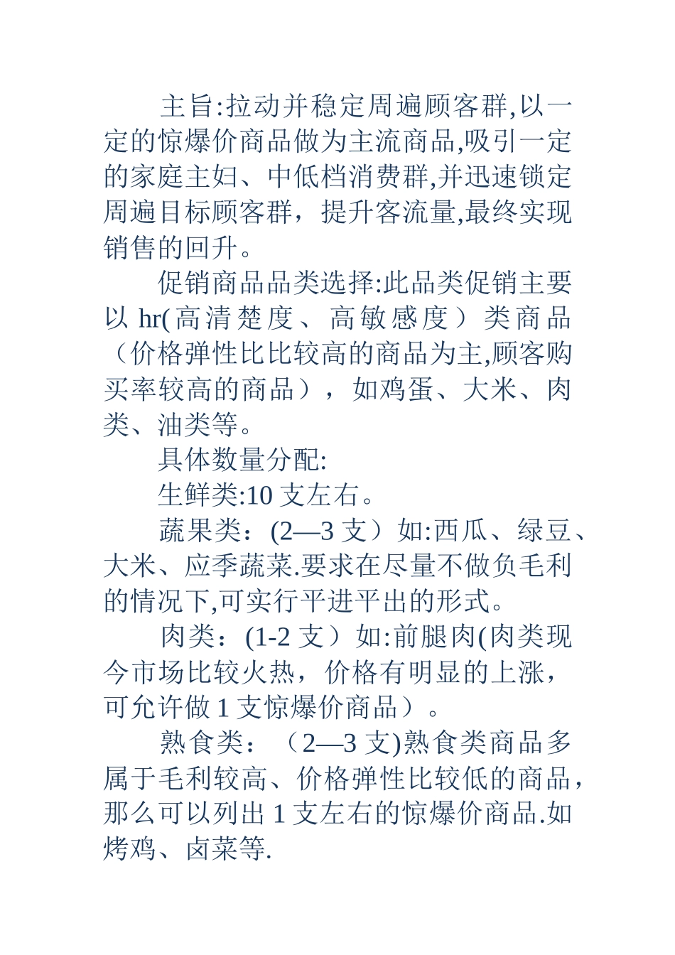 新颖的超市促销活动方案_第2页