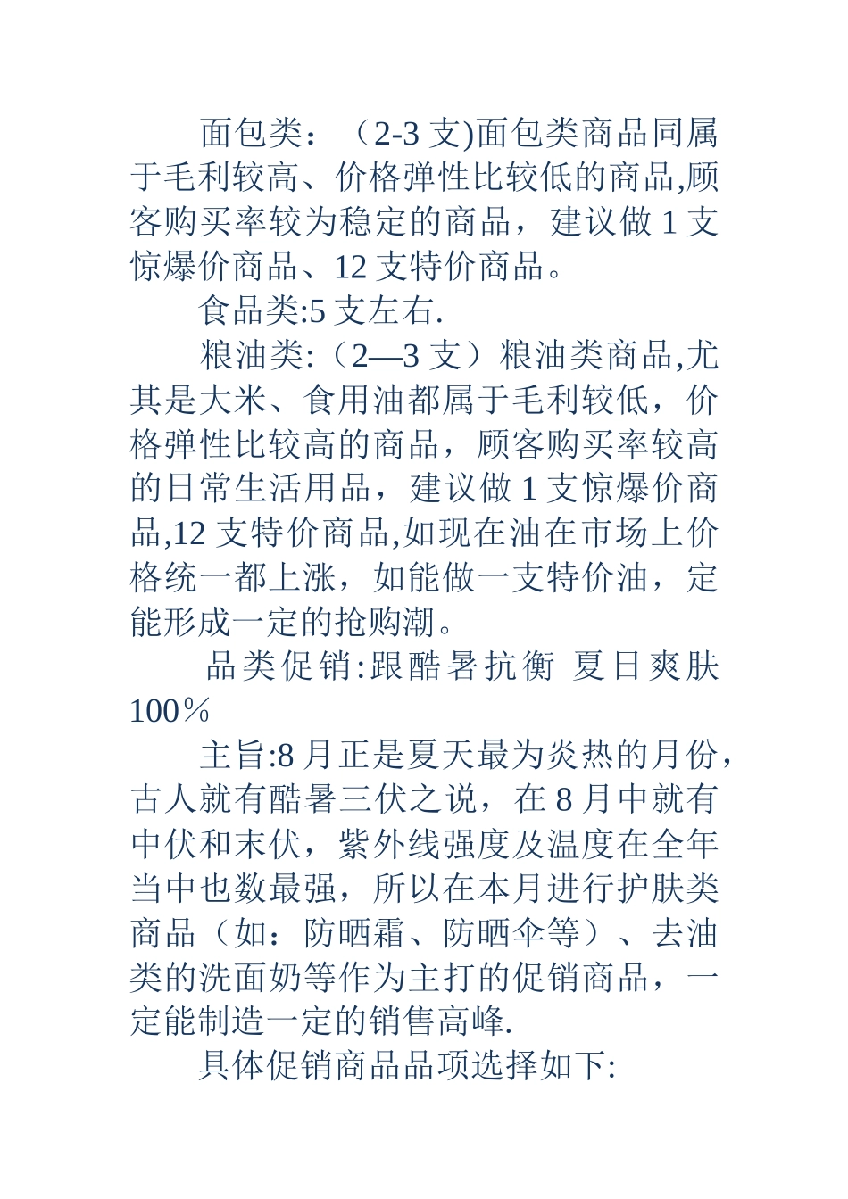 新颖的超市促销活动方案_第3页