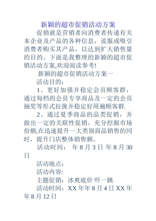 新颖的超市促销活动方案