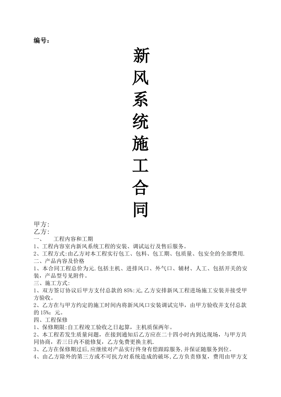 新风合同范本_第1页